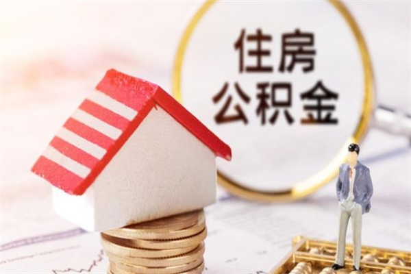 南京公积金离职怎么帮取（住房公积金离职怎么提取钱）