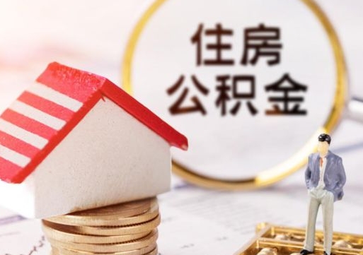 南京离职可以代取住房公积金吗（辞职后住房公积金可以代取吗）