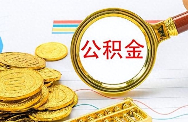 南京市公积金提（市管公积金 提取）